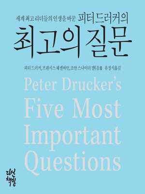 cover image of 피터 드러커의 최고의 질문